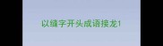 以缝字开头成语接龙