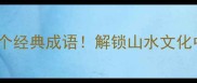 泰山必知的10个经典成语解锁山水文化中的千年智慧