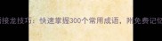 高频成语接龙技巧快速掌握300个常用成语附免费记忆表格