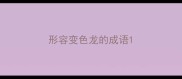 形容变色龙的成语