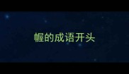 幄的成语开头