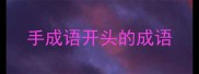 手成语开头的成语
