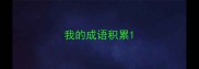 我的成语积累