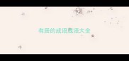 有居的成语成语大全