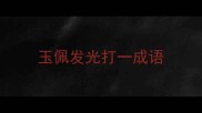 玉佩发光打一成语