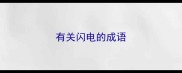 有关闪电的成语