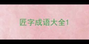匠字成语大全
