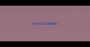 代和的成语有哪些