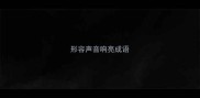 形容声音响亮成语