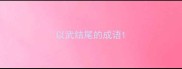 以武结尾的成语
