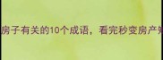 必看和房子有关的10个成语看完秒变房产知识达人