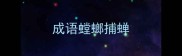 成语螳螂捕蝉