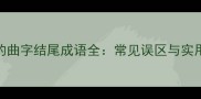 幽字开头的曲字结尾成语全常见误区与实用用法指南