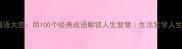 生活成语大赏用100个经典成语解锁人生智慧生活哲学人生感悟