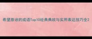 希望原谅的成语Top10经典典故与实用表达技巧全