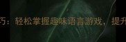 5大成语接龙技巧轻松掌握趣味语言游戏提升汉语文化素养