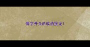 愧字开头的成语接龙