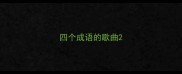 四个成语的歌曲