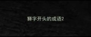 狮字开头的成语