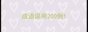 成语误用200例