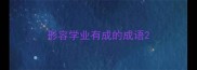 形容学业有成的成语