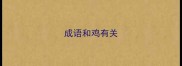 成语和鸡有关