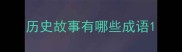 历史故事有哪些成语