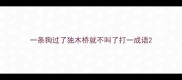 一条狗过了独木桥就不叫了打一成语