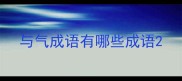 与气成语有哪些成语