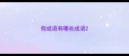 假成语有哪些成语