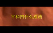 平和四什么成语