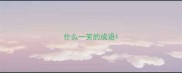 什么一笑的成语