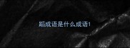 蹈成语是什么成语