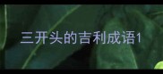 三开头的吉利成语