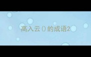高入云的成语