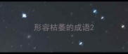 形容枯萎的成语