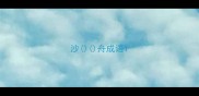 沙舟成语