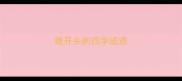溅开头的四字成语