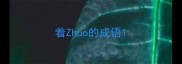 着Zhuo的成语