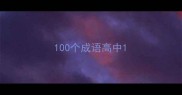 100个成语高中