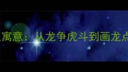 带斗字的成语及寓意从龙争虎斗到画龙点睛的智慧密码