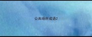 公共场所成语