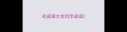 花成语大全四字成语