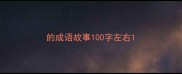 的成语故事100字左右