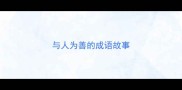 与人为善的成语故事