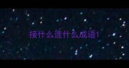 接什么连什么成语