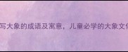 10个描写大象的成语及寓意儿童必学的大象文化启蒙