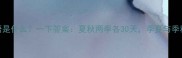 最短季节的成语是什么一下答案夏秋两季各30天季夏与季秋的典故与寓意