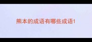 熊本的成语有哪些成语