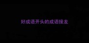 好成语开头的成语接龙
